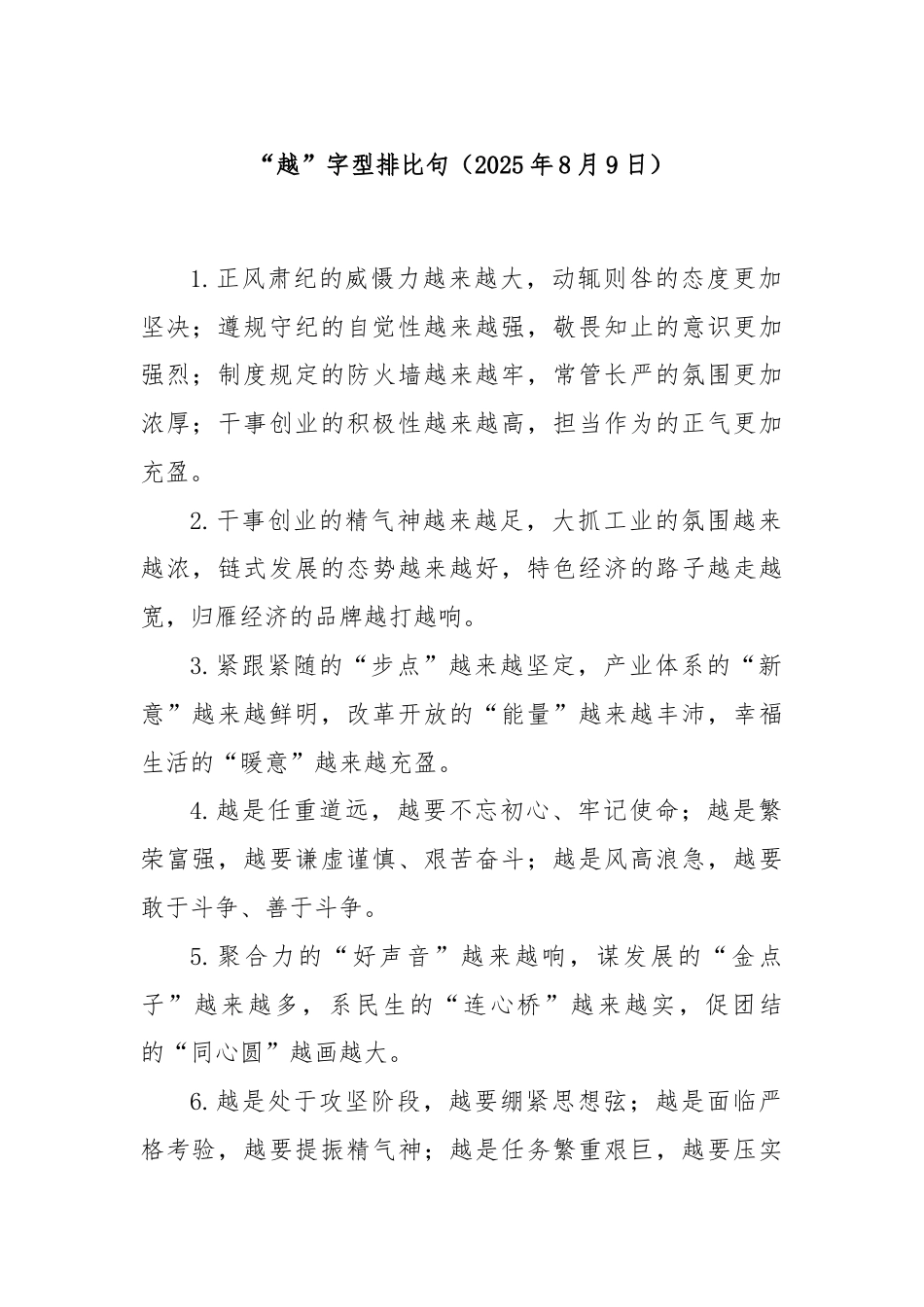 “越”字型排比句（2025年8月9日）.docx_第1页