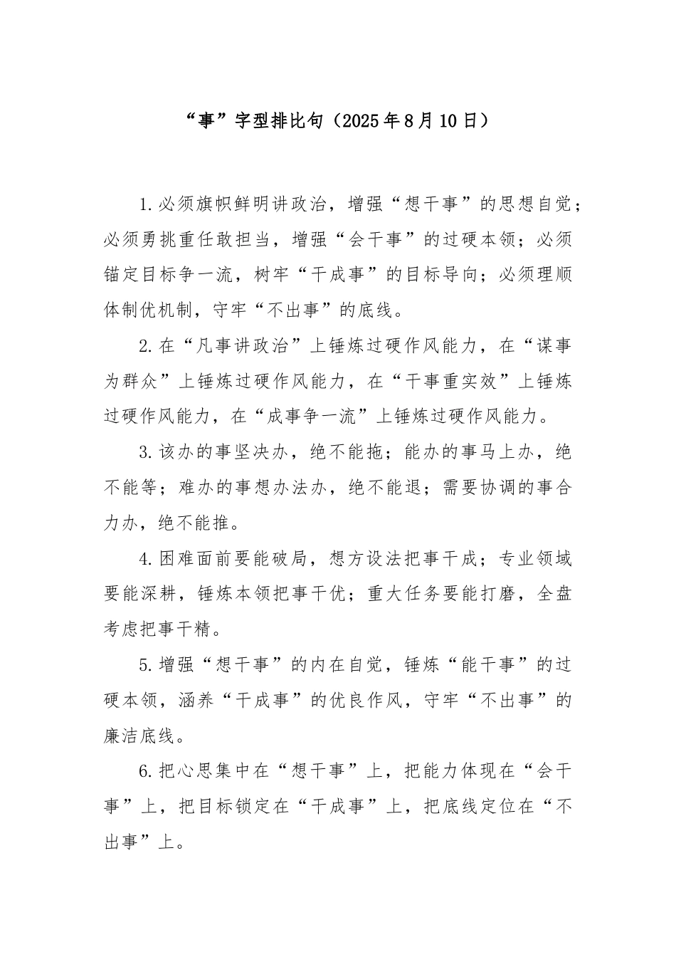 “事”字型排比句（2025年8月10日）.docx_第1页
