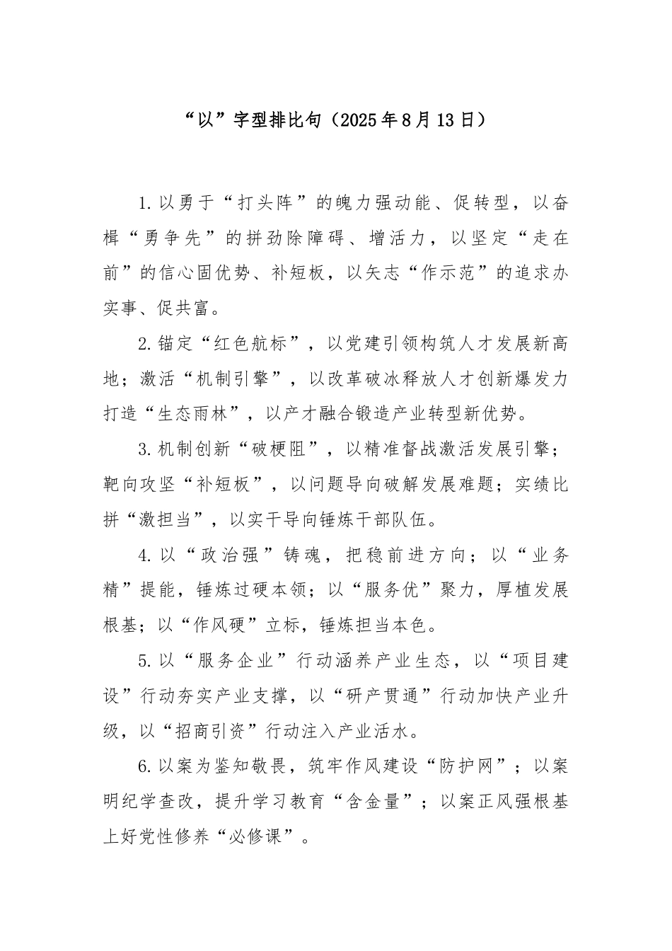 “以”字型排比句（2025年8月13日）.docx_第1页