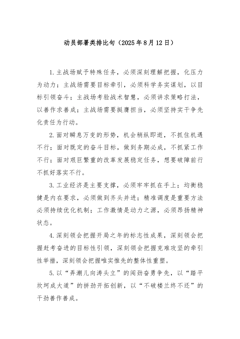 动员部署类排比句（2025年8月12日）.docx_第1页