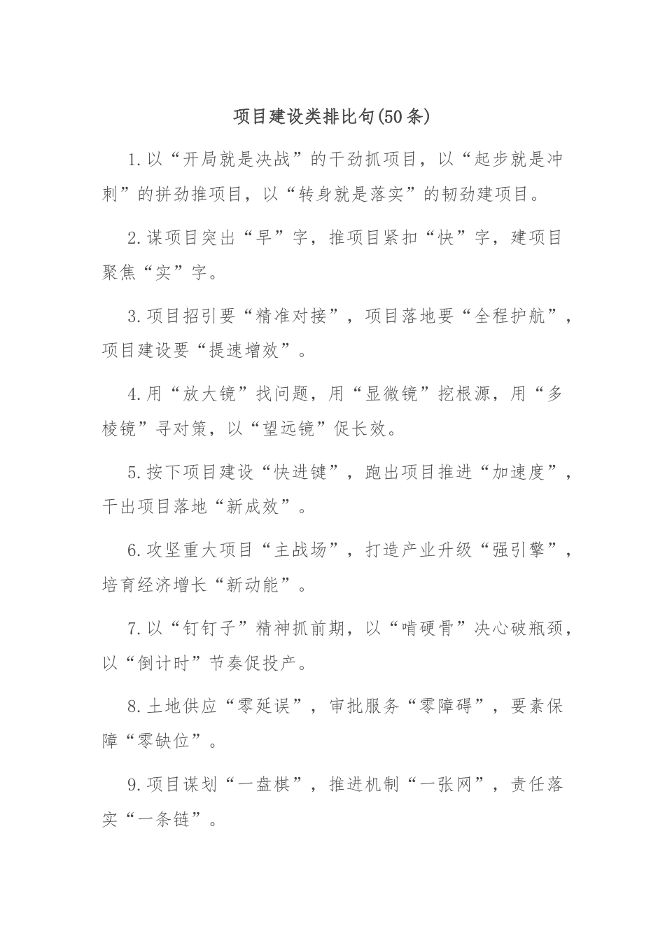 (50条)项目建设类排比句.docx_第1页