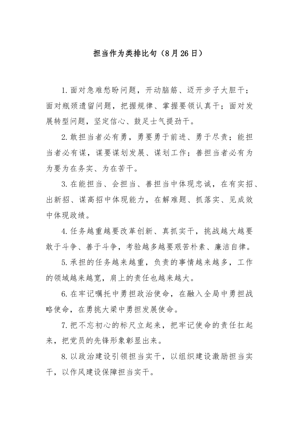 担当作为类排比句（8月26日）.docx_第1页