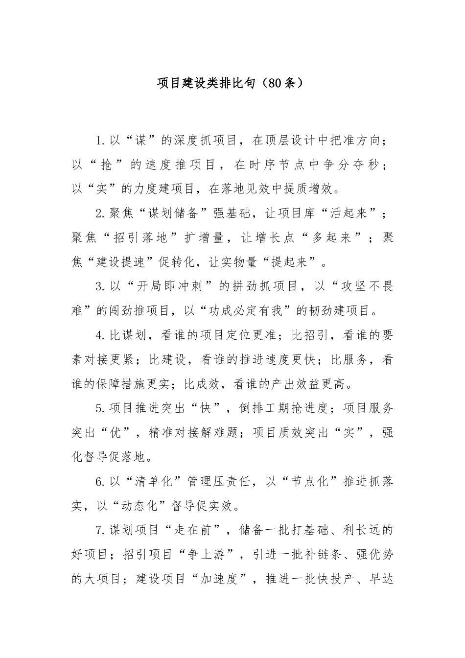 项目建设类排比句（80条）.docx_第1页