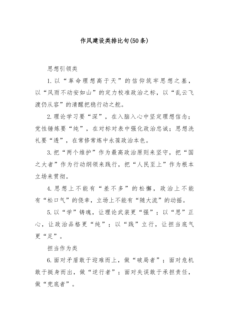 (50条)作风建设类排比句.docx_第1页