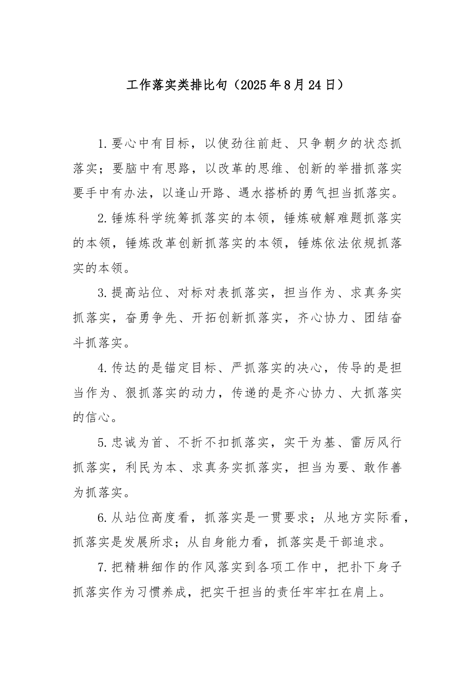 工作落实类排比句（2025年8月24日）.docx_第1页