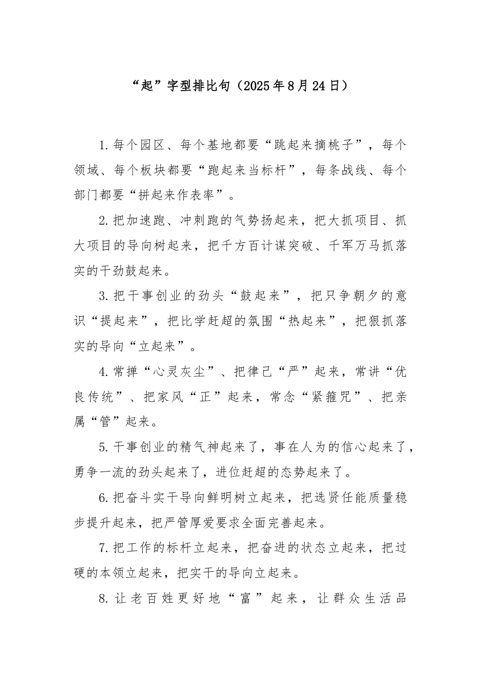 “起”字型排比句（2025年8月24日）.docx_第1页