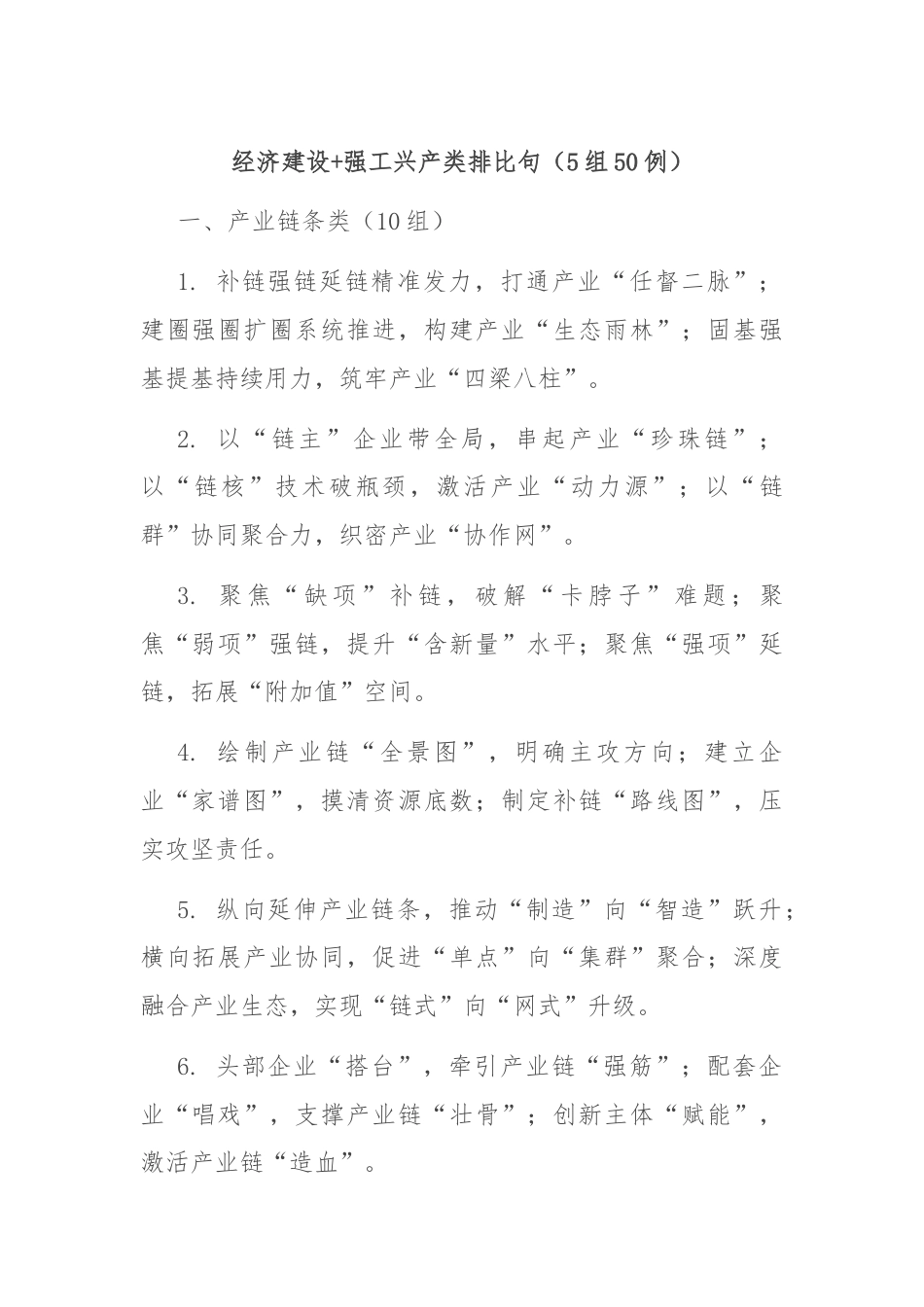 经济建设+强工兴产类排比句（5组50例）.docx_第1页