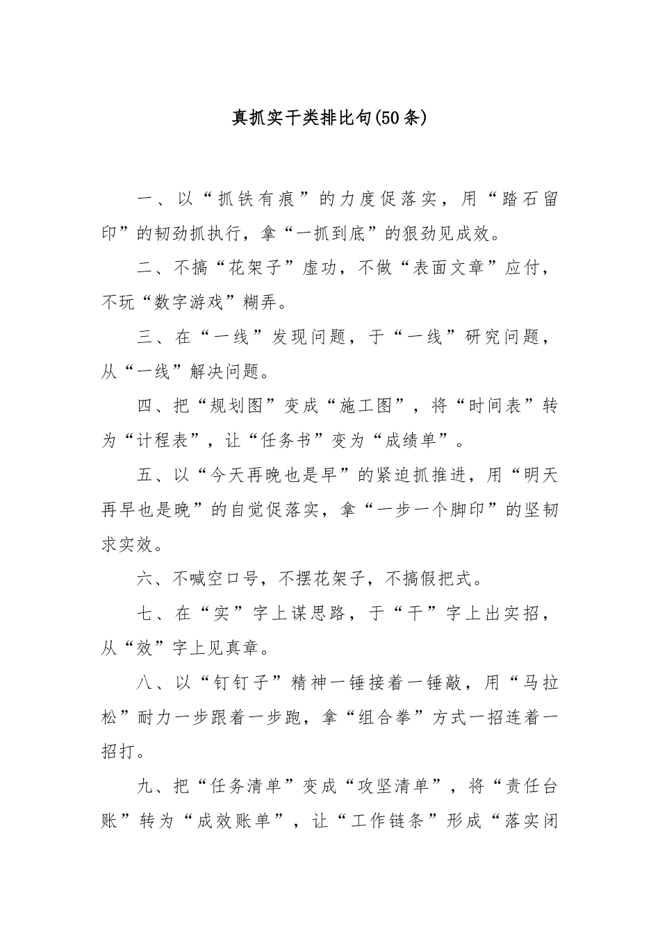 (50条)真抓实干类排比句.docx_第1页