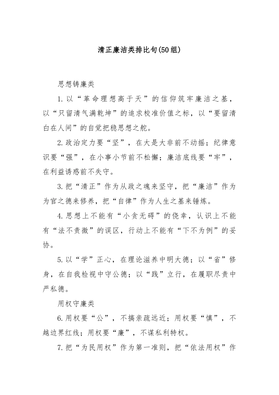 (50组)清正廉洁类排比句.docx_第1页