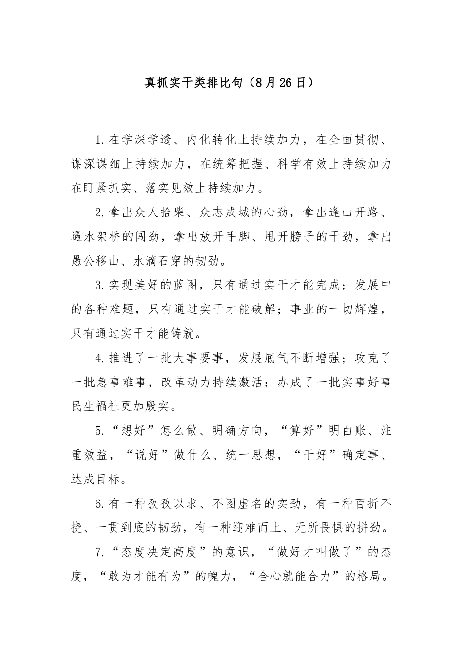 真抓实干类排比句（8月26日）.docx_第1页