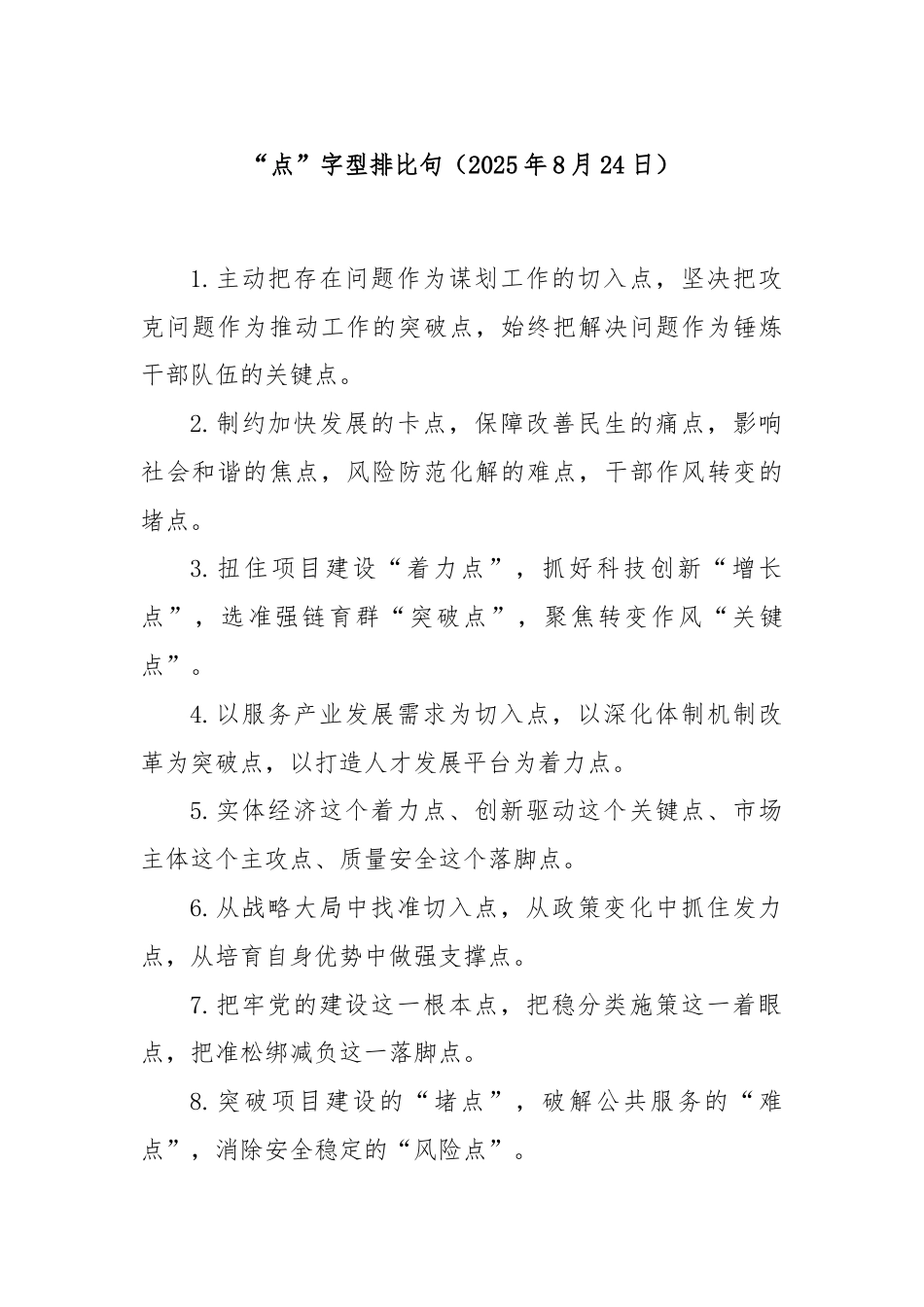 “点”字型排比句（2025年8月24日）.docx_第1页