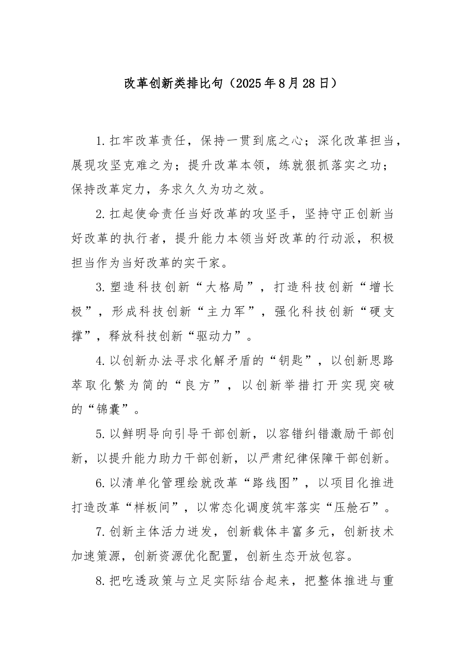 改革创新类排比句（2025年8月28日）.docx_第1页