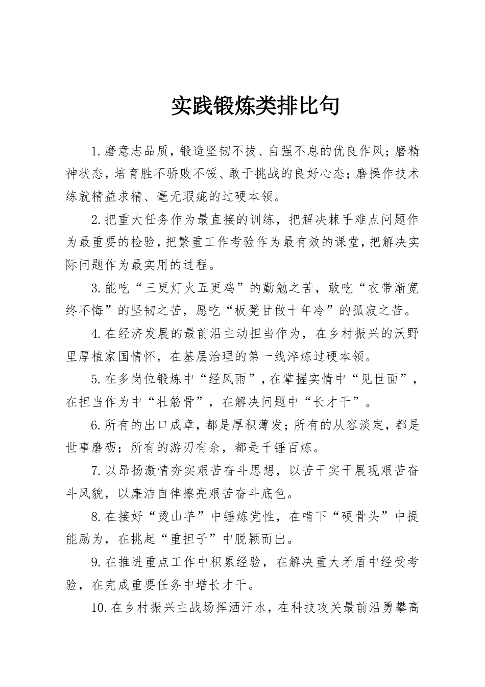 实践锻炼类排比句.doc_第1页