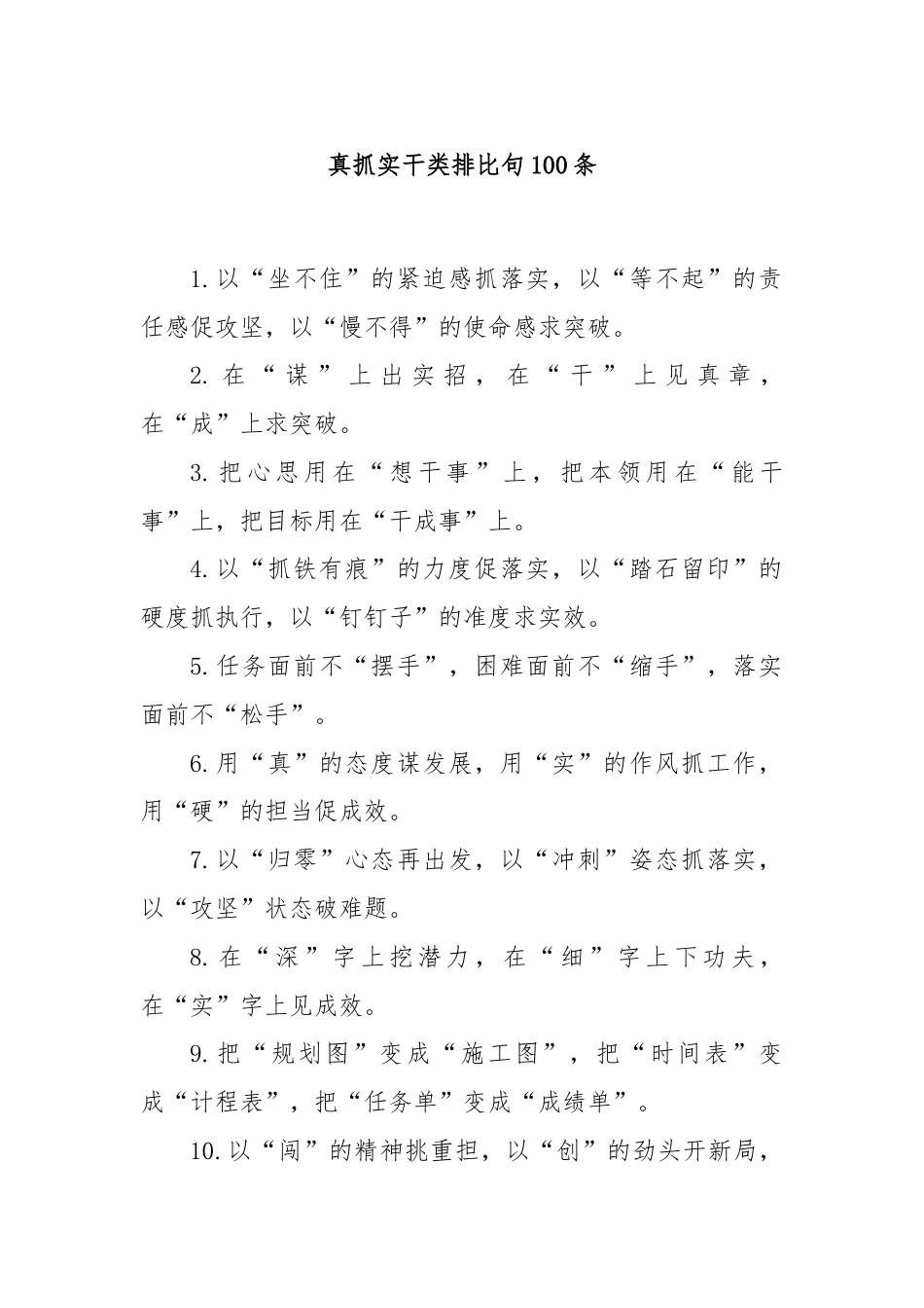 真抓实干类排比句100条.docx_第1页