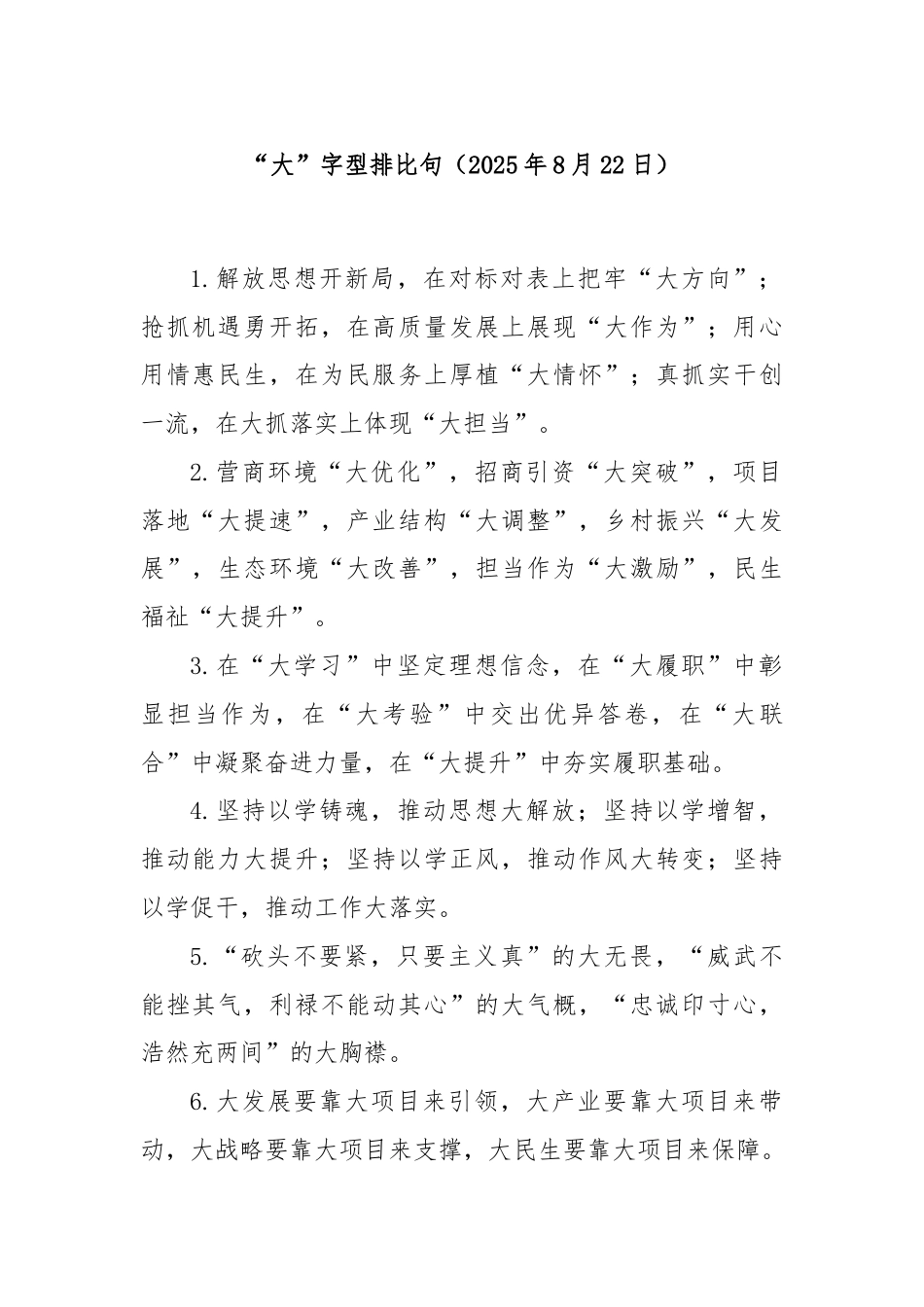 “大”字型排比句（2025年8月22日）.docx_第1页