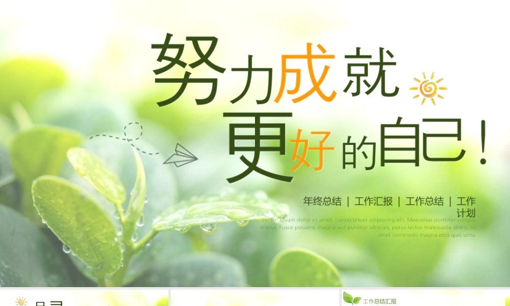 清新绿叶背景的“努力成就更好的自己”年终总结工作计划.pptx
