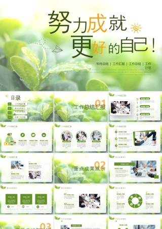 清新绿叶背景的“努力成就更好的自己”年终总结工作计划.pptx
