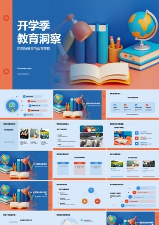 开学季教育洞察——回顾和展望教育旅程 .pptx