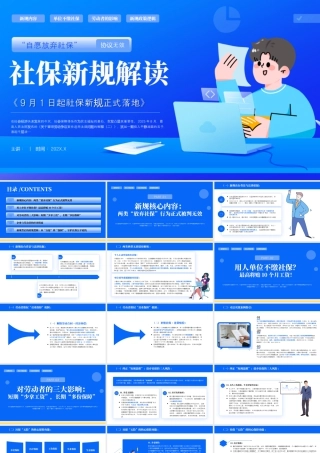蓝色简约社保政策解读.pptx