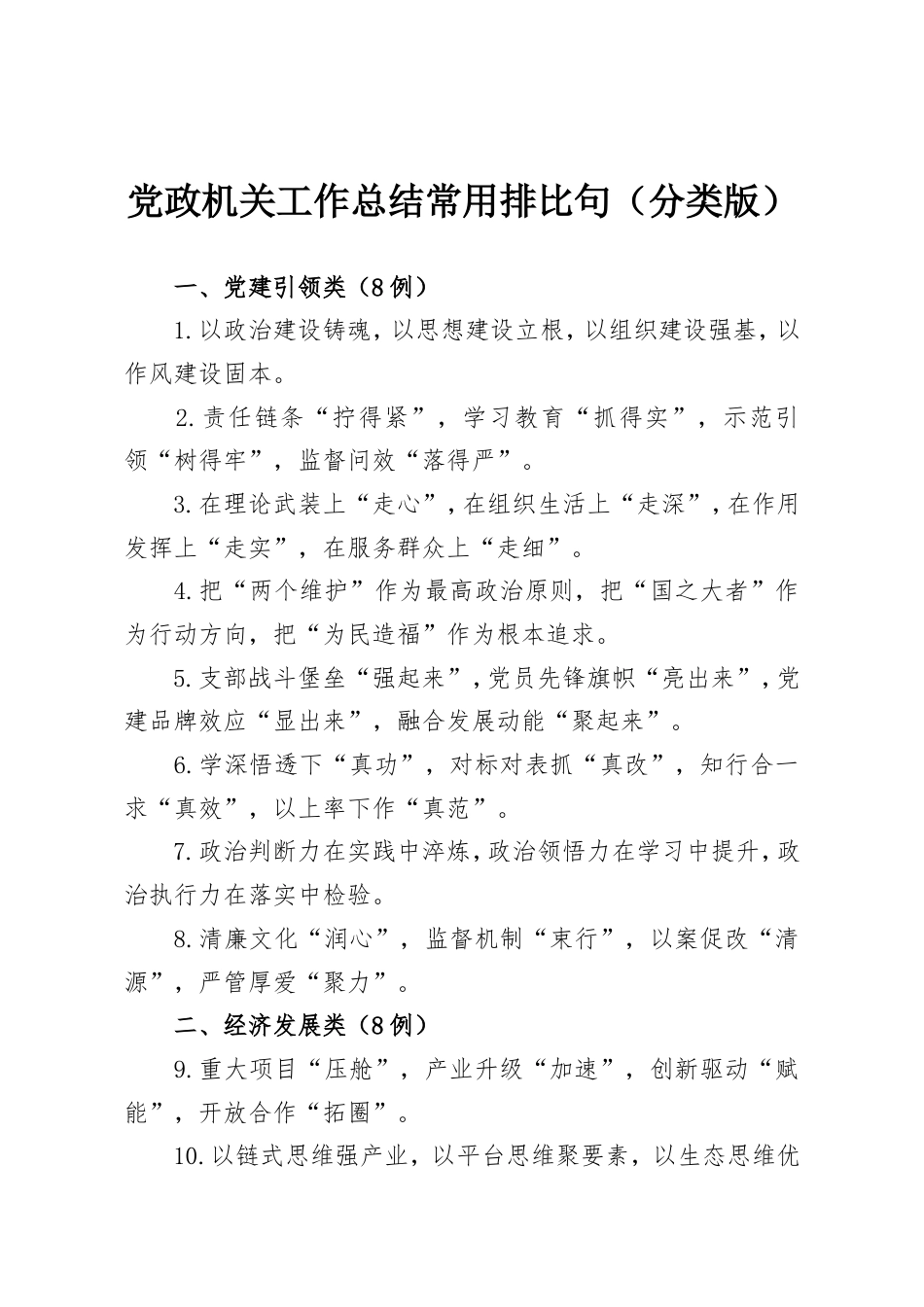 党政机关工作总结常用排比句（分类版）.doc_第1页
