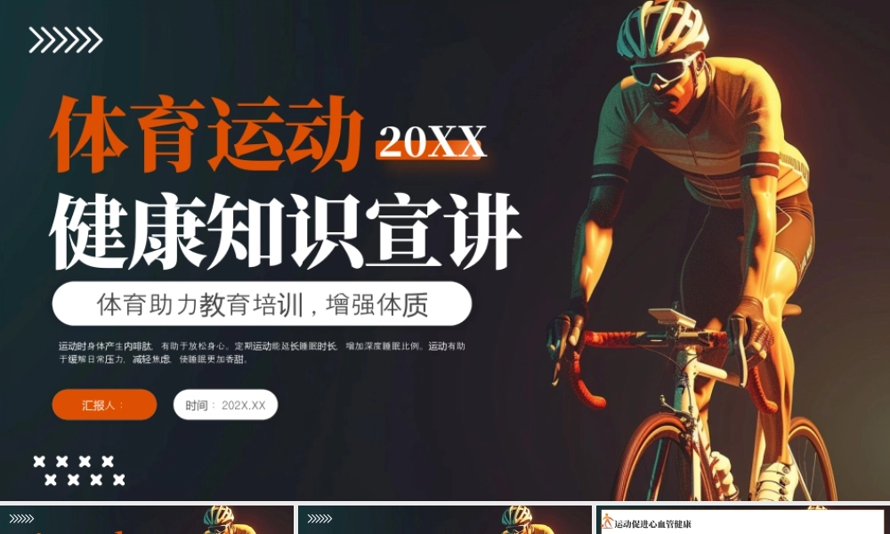 橙色简约体育与健康讲座 .pptx