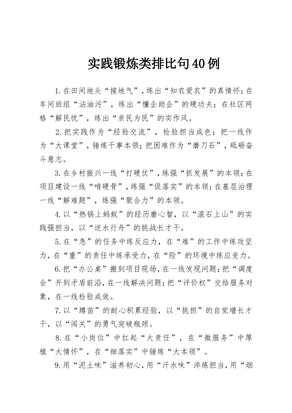 实践锻炼类排比句40例.doc_第1页