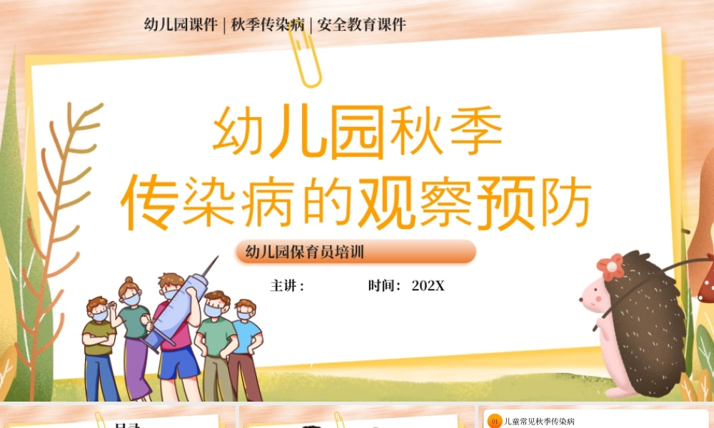 黄色卡通幼儿园秋季传染病观察预防 .pptx