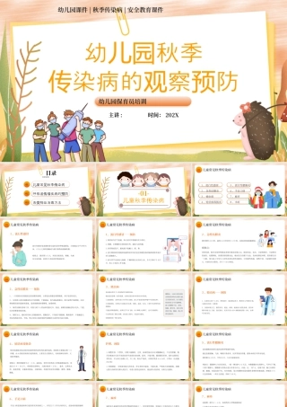 黄色卡通幼儿园秋季传染病观察预防 .pptx