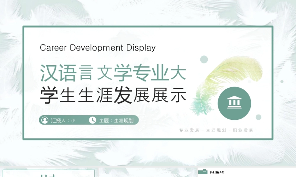 汉语言文学专业大学生生涯发展展示10.pptx