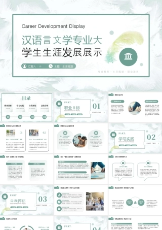 汉语言文学专业大学生生涯发展展示10.pptx