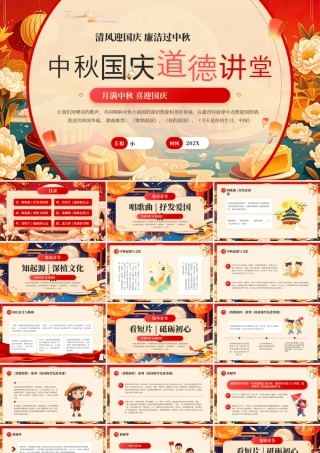 红色中国风中秋国庆道德讲堂.pptx