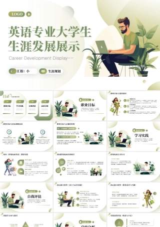 英语专业大学生生涯发展展示15.pptx