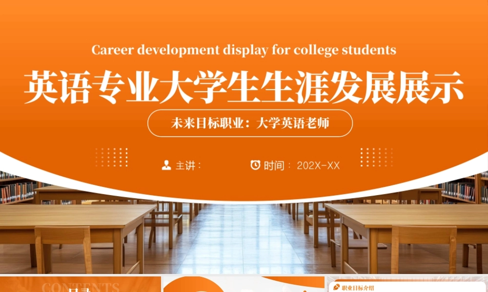 英语专业大学生生涯发展展示1.pptx