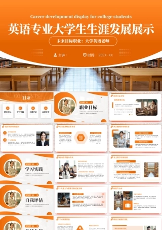 英语专业大学生生涯发展展示1.pptx