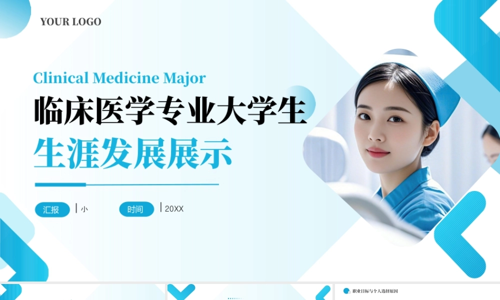 临床医学专业大学生生涯发展展示5.pptx