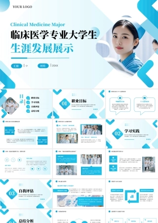 临床医学专业大学生生涯发展展示5.pptx