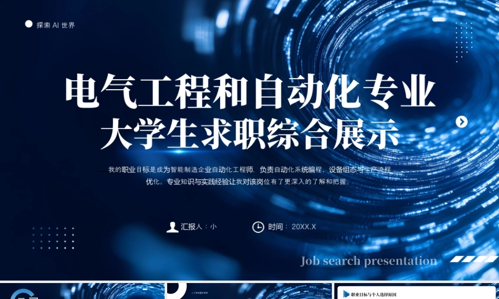 电气工程和自动化专业大学生求职综合展示13.pptx