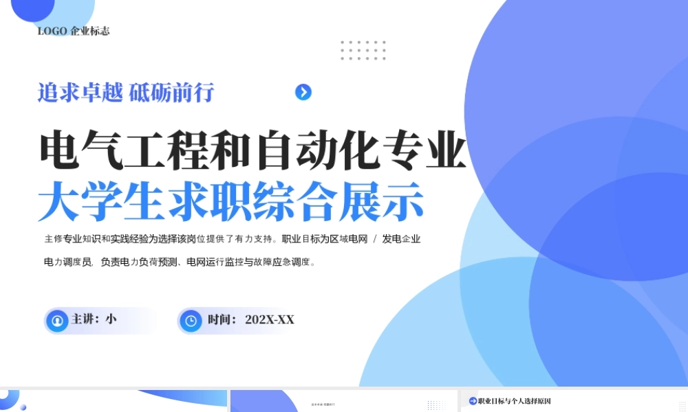 电气工程和自动化专业大学生求职综合展示2.pptx