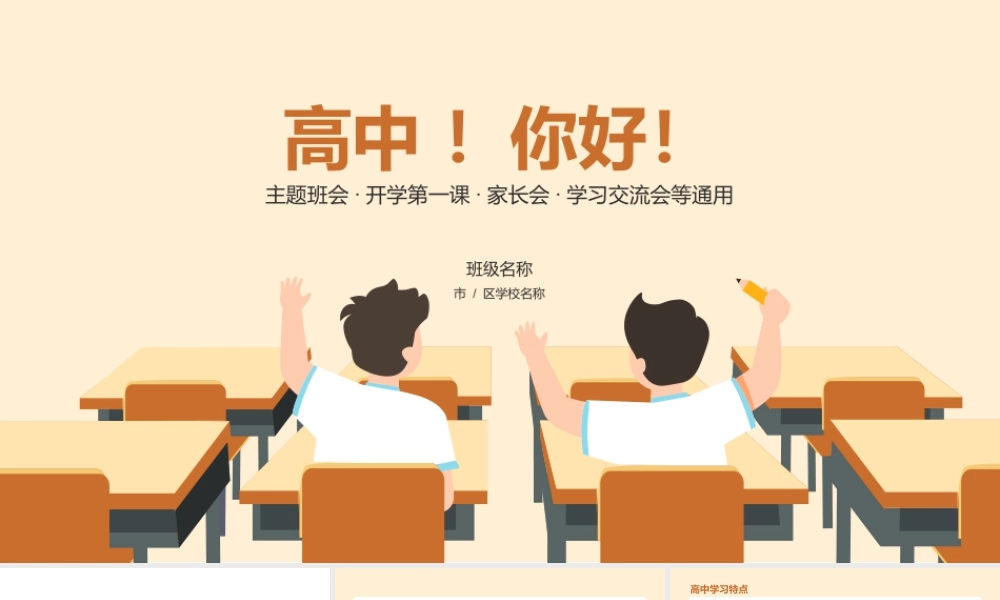 高中 你好——高中新生开学第一课 .pptx