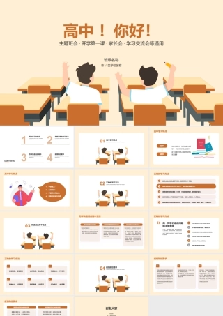 高中 你好——高中新生开学第一课 .pptx