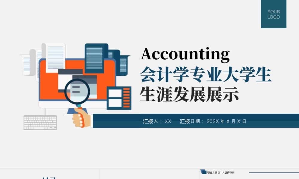 会计学专业大学生生涯发展展示14.pptx