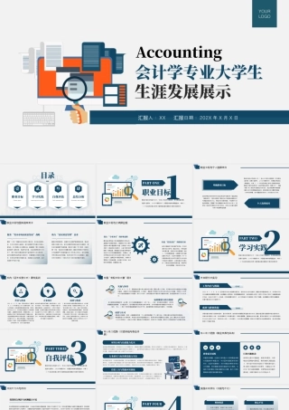 会计学专业大学生生涯发展展示14.pptx