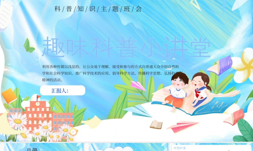 蓝色卡通趣味科普小讲堂 .pptx