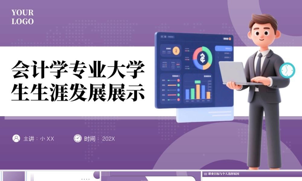 会计学专业大学生生涯发展展示13.pptx
