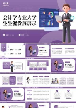 会计学专业大学生生涯发展展示13.pptx