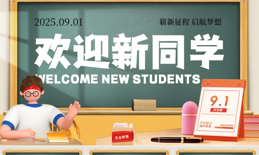 欢迎新同学中小学开学第一课 .pptx