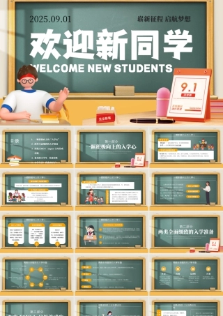 欢迎新同学中小学开学第一课 .pptx