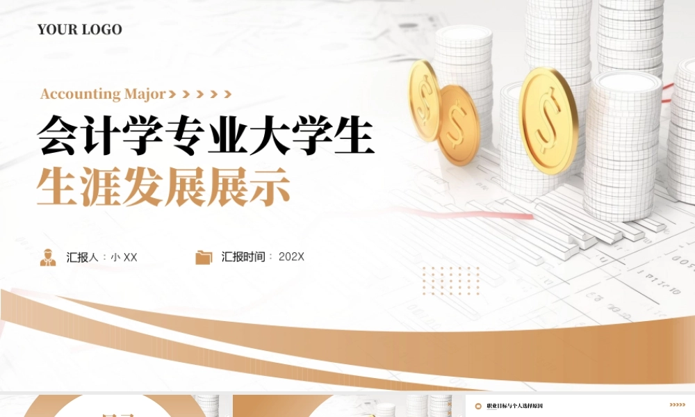 会计学专业大学生生涯发展展示7.pptx
