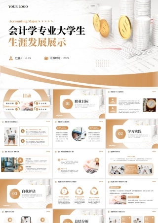 会计学专业大学生生涯发展展示7.pptx