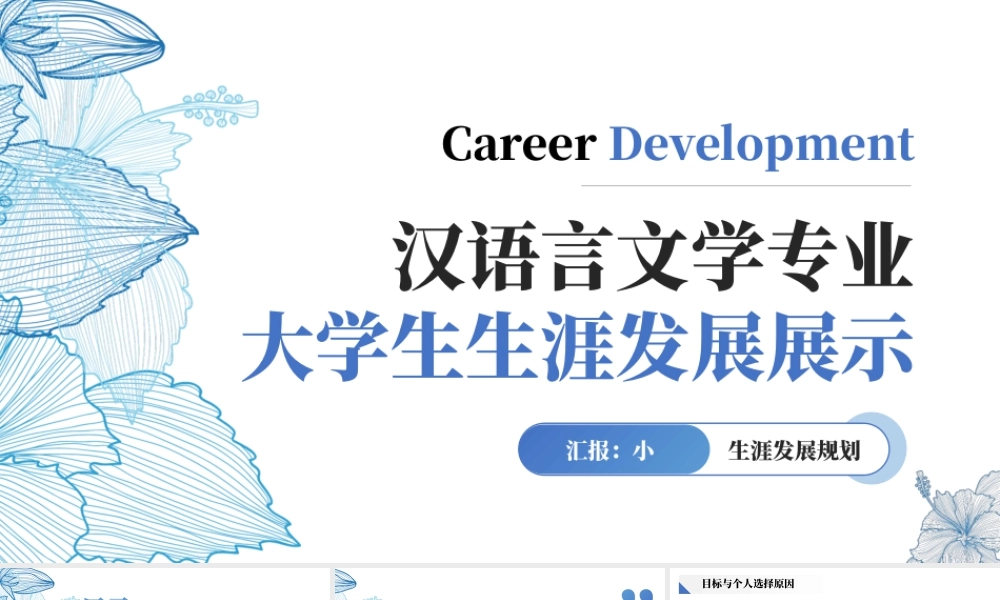 汉语言文学专业大学生生涯发展展示2.pptx